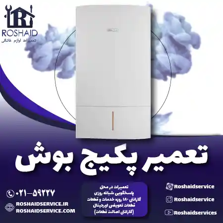 تعمیر پکیج بوش روشاید سرویس